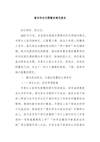 意识形态问题整改情况报告