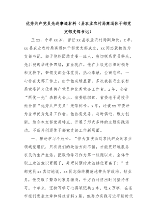 优秀共产党员先进事迹材料（县农业农村局离退休干部党支部支部书记）
