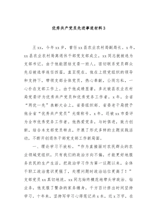 优秀共产党员先进事迹材料3