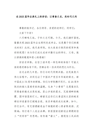 在2025届毕业典礼上的讲话：以青春之名，赴时代之约