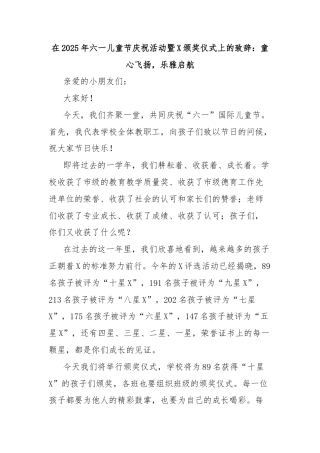 在2025年六一儿童节庆祝活动暨X颁奖仪式上的致辞：童心飞扬，乐雅启航