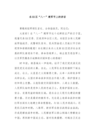 在XX区“八一”建军节上的讲话