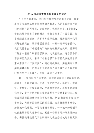 在xx市城市管理工作座谈会的讲话