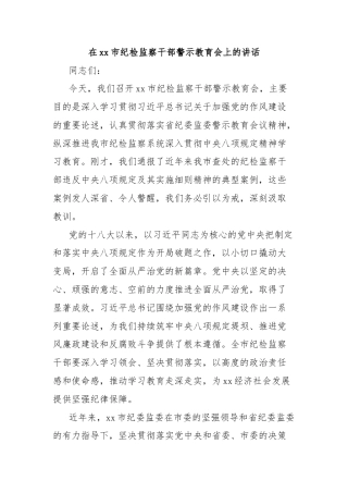 在xx市纪检监察干部警示教育会上的讲话