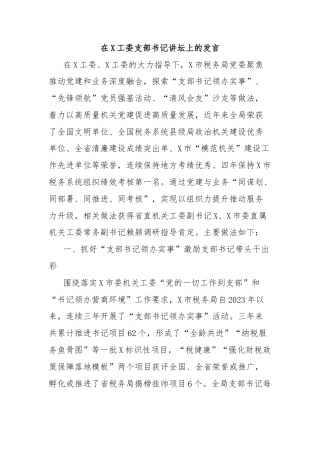 在X工委支部书记讲坛上的发言