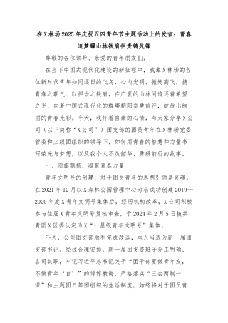 在X林场2025年庆祝五四青年节主题活动上的发言：青春追梦耀山林铁肩担责铸先锋