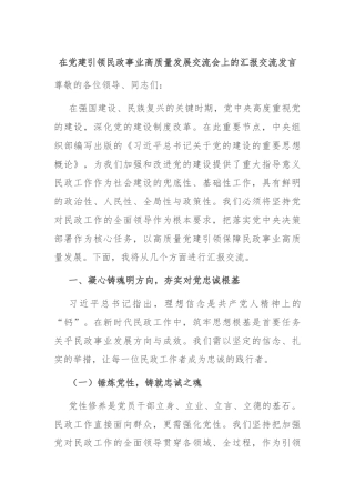 在党建引领民政事业高质量发展交流会上的汇报交流发言