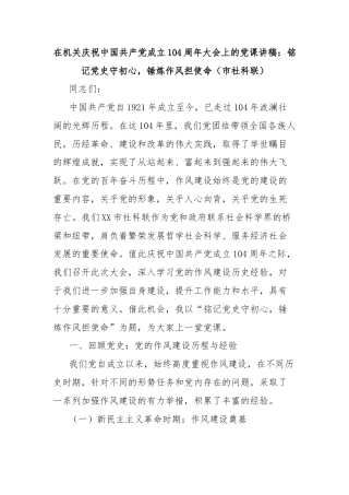 在机关庆祝中国共产党成立104周年大会上的党课讲稿：铭记党史守初心，锤炼作风担使命（市社科联）