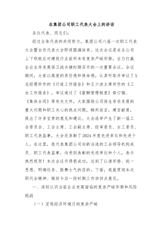 在集团公司职工代表大会上的讲话