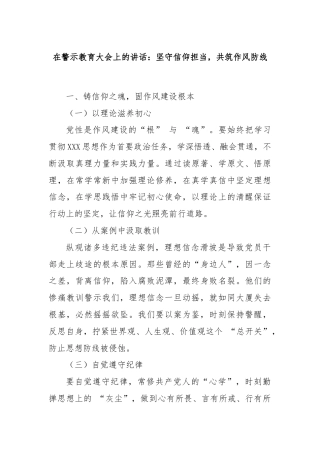 在警示教育大会上的讲话：坚守信仰担当，共筑作风防线
