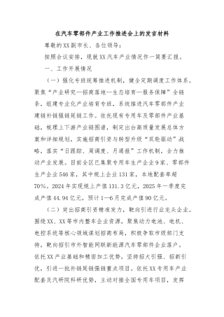 在汽车零部件产业工作推进会上的发言材料