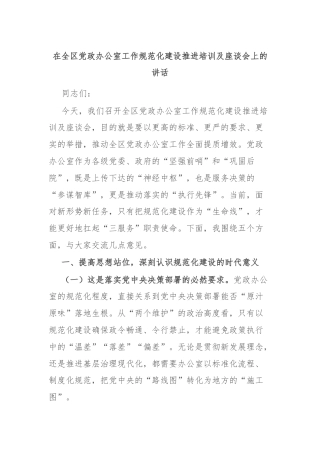 在全区党政办公室工作规范化建设推进培训及座谈会上的讲话