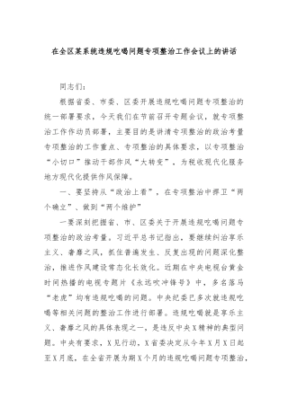 在全区某系统违规吃喝问题专项整治工作会议上的讲话