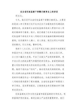 在全省纪检监察干部警示教育会上的讲话