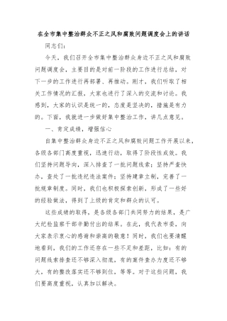 在全市集中整治群众不正之风和腐败问题调度会上的讲话