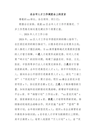 在全市人才工作调度会上的发言