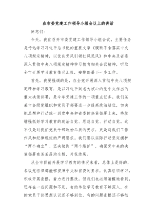 在市委党建工作领导小组会议上的讲话