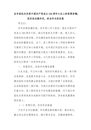 在市直机关庆祝中国共产党成立104周年大会上的党课讲稿：坚定信念强作风，担当作为促发展