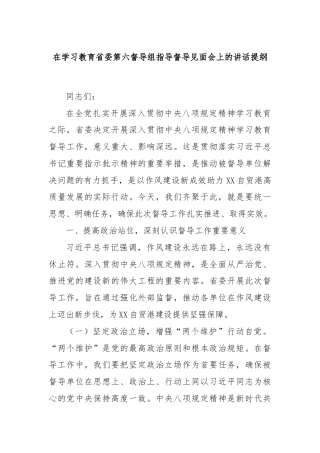 在学习教育省委第六督导组指导督导见面会上的讲话提纲