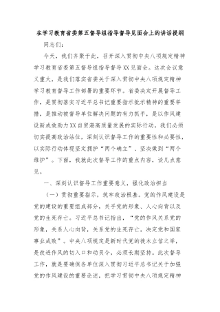 在学习教育省委第五督导组指导督导见面会上的讲话提纲