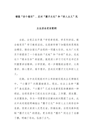 增强“四个意识”、反对“圈子文化”和“好人主义”民主生活会发言提纲