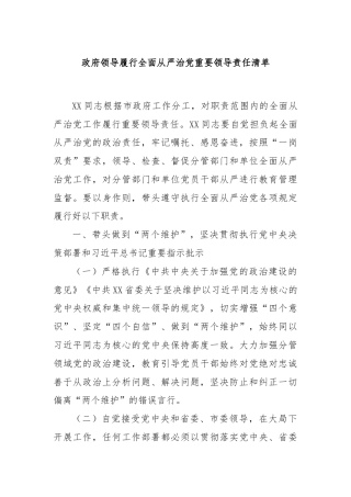 政府领导履行全面从严治党重要领导责任清单