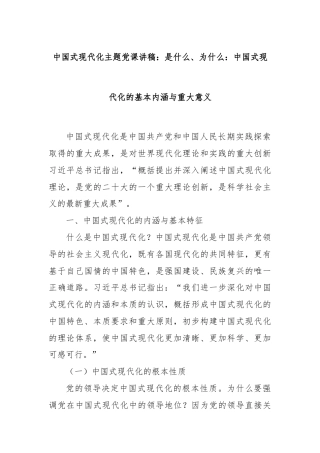 中国式现代化主题党课讲稿：是什么、为什么：中国式现代化的基本内涵与重大意义