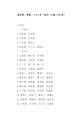 组织部、党建、人才工作“金句”汇编（707条）