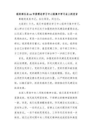 组织部长在xx市委理论学习中心组集中学习会上的发言