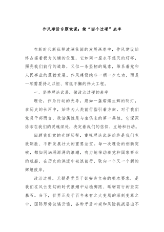 作风建设专题党课：做“四个过硬”表率