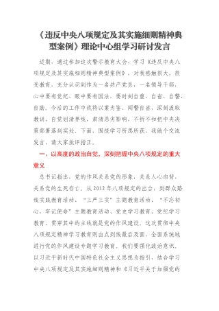 《违反中央八项规定及其实施细则精神典型案例》理论中心组学习研讨发言