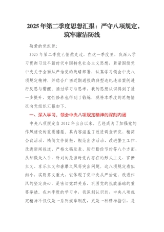 2025年第二季度思想汇报：严守八项规定，筑牢廉洁防线