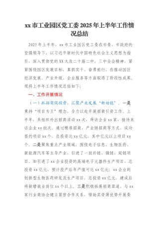 xx市工业园区党工委2025年上半年工作情况总结