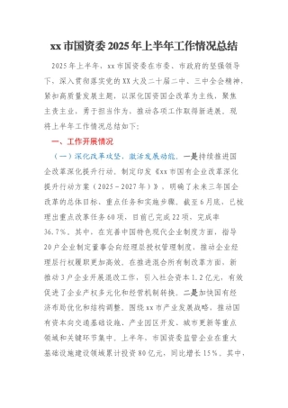 xx市国资委2025年上半年工作情况总结