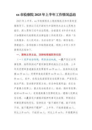 xx市检察院2025年上半年工作情况总结