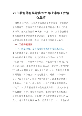 xx市教育体育局党委2025年上半年工作情况总结
