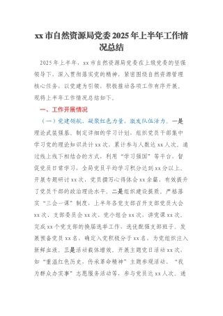 xx市自然资源局党委2025年上半年工作情况总结