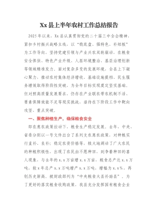 Xx县上半年农村工作总结报告