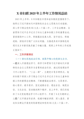X市妇联2025年上半年工作情况总结