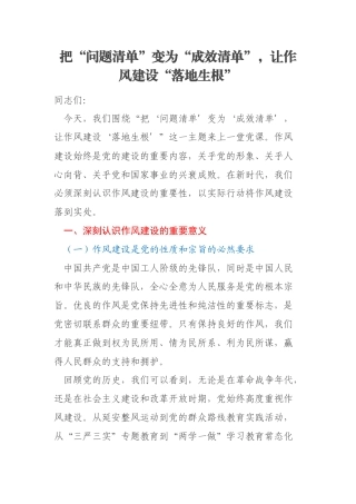 把“问题清单”变为“成效清单”，让作风建设“落地生根”