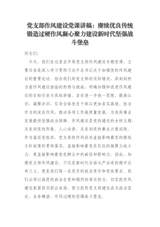 党支部作风建设党课讲稿：赓续优良传统锻造过硬作风凝心聚力建设新时代坚强战斗堡垒