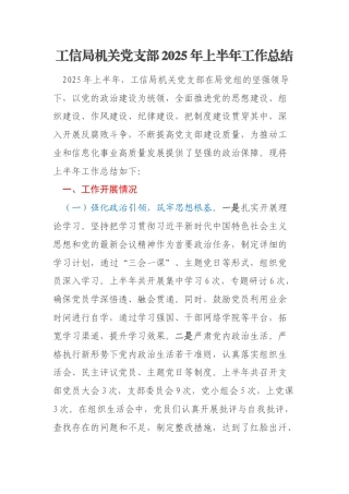 工信局机关党支部2025年上半年工作总结