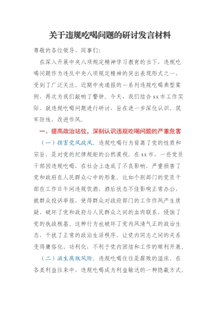 关于违规吃喝问题的研讨发言材料