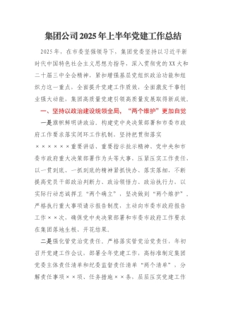集团公司2025年上半年党建工作总结