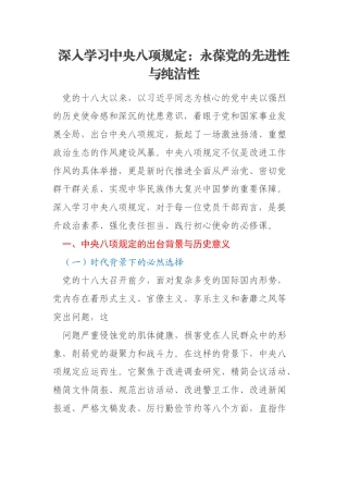 深入学习中央八项规定：永葆党的先进性与纯洁性