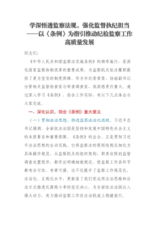 学深悟透监察法规，强化监督执纪担当——以《条例》为指引推动纪检监察工作高质量发展
