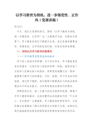 以学习教育为契机，进一步强党性、正作风（党课讲稿）