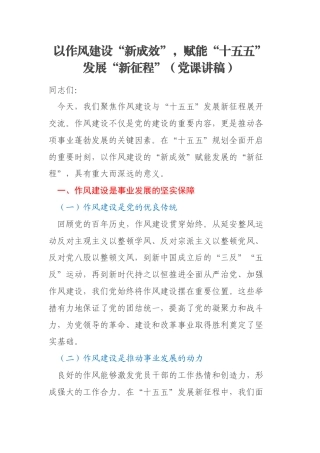 以作风建设“新成效”，赋能“十五五”发展“新征程”（党课讲稿）