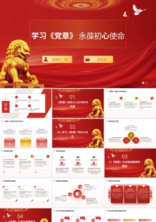 ppt：“七一”党课讲稿——学习《党章》永葆初心使命