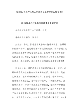 (2篇)在2025年驻村轮换工作座谈会上的发言汇编